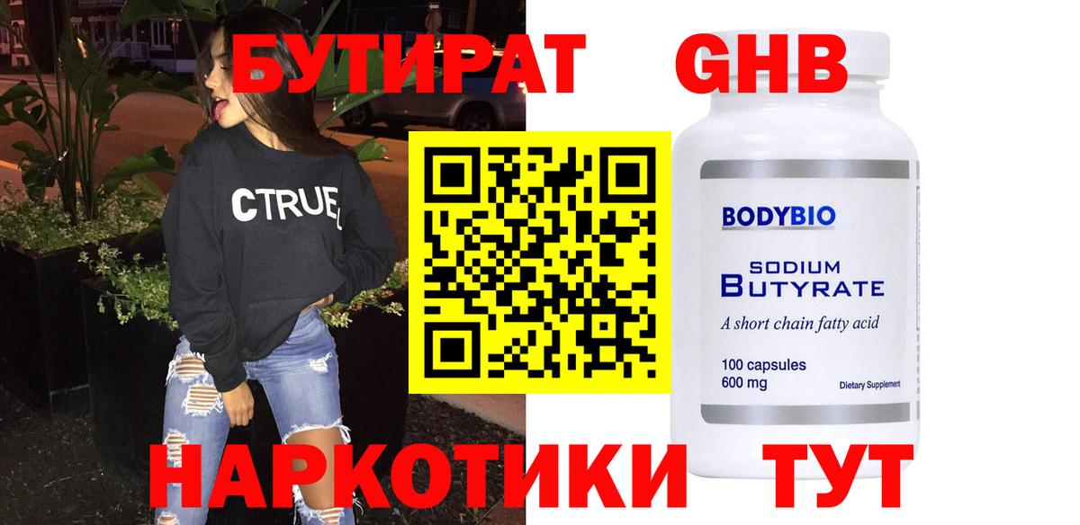 Бутират бутик Звенигород