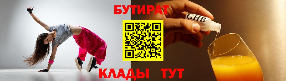 БУТИРАТ жидкий экстази  Вход с VPN  Бутират  Звенигород 